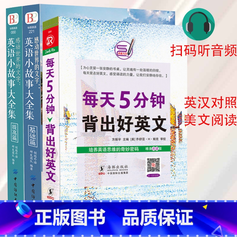 【正版】英语读物美文每天读一点英文英语小故事大全集+每天5分钟背出好英文初中生课外阅读高中双语读物短文词汇 基础篇+提高