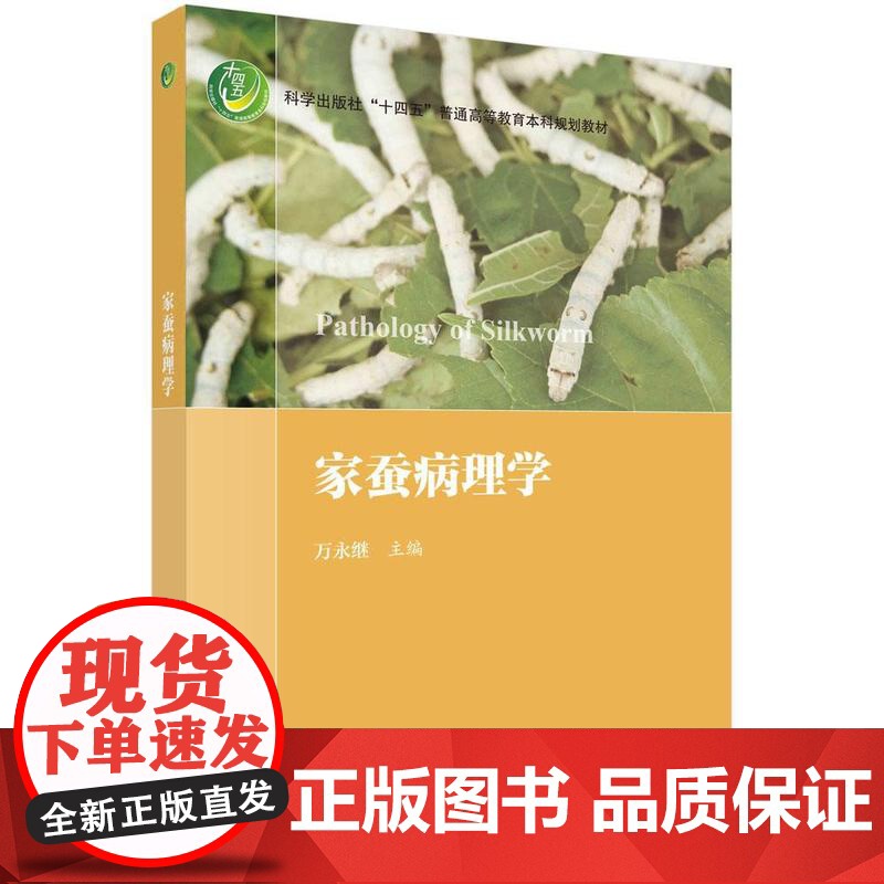 [按需印刷] 家蚕病理学高清大图