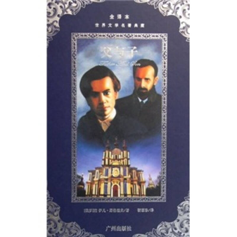 正版新书]父与子/全译本世界文学名著典藏(全译本世界文学名著典高清大图