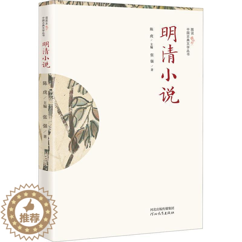 【醉染正版】正版明清小说9787554569481 张强河北教育出版社有限责任公司文学古典小说小说研究中国明清时代普通大