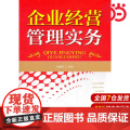 企业经营管理实务(付春雨).付春雨9787122142160