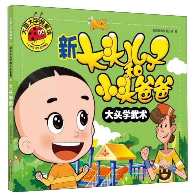 正版新书]大图大字我爱读:新大头儿子和小头爸爸&#183;大头学武
