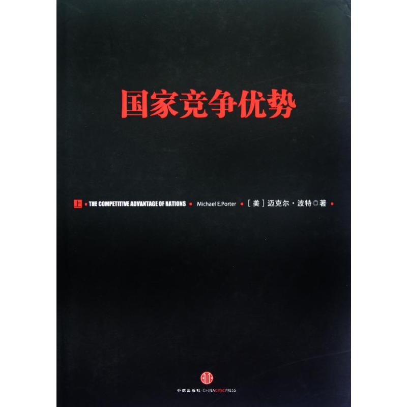 [醉染正版]国家竞争优势(上) 迈克尔.波特 著 李明轩,邱如美 译 经济理论高清大图