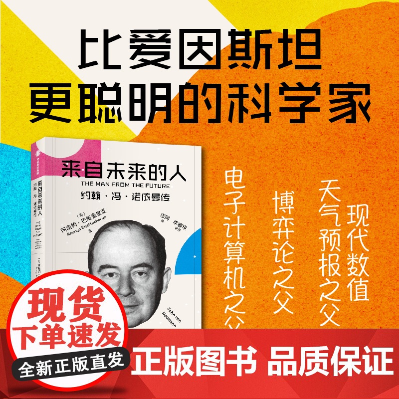 来自未来的人 约翰冯诺依曼传 阿南约巴塔查里亚著 20世纪科学全才冯诺依曼最新传记 数学 博弈论 电子计算机之父 中信出高清大图