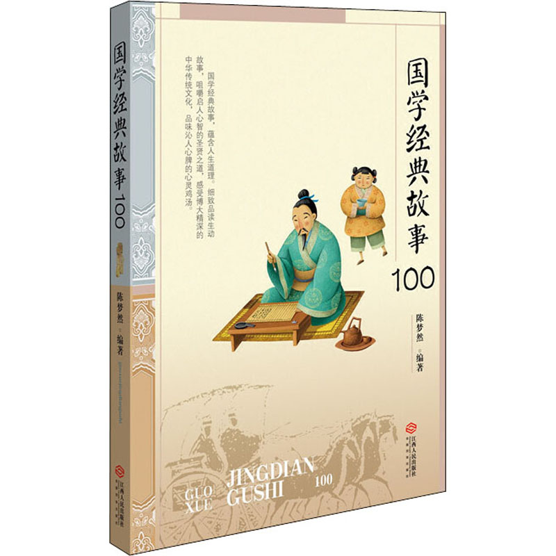 醉染图书国学经典故事1009787210075189高清大图