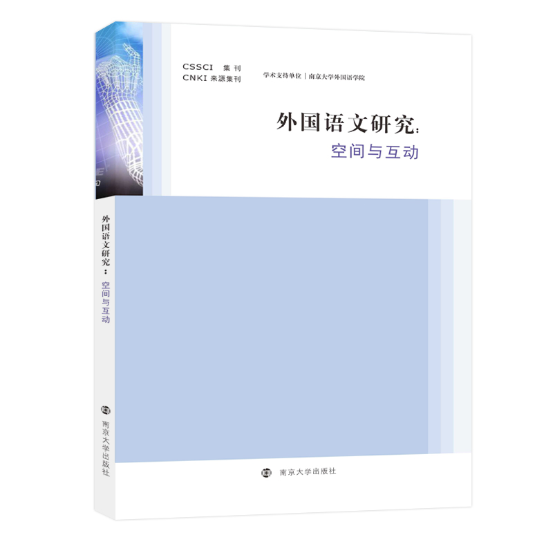 醉染图书外国语文研究——空间与互动9787305252440高清大图