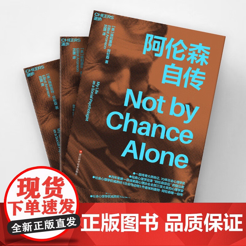 阿伦森自传 社会性动物作者埃利奥特阿伦自传 经典心理学定律“阿伦森效应” 自我完善高清大图
