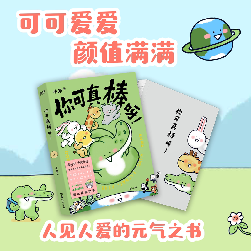 [正版]你可真棒呀 超人气动画IP—小矛动物园首部作品正式集结出版 漫画书籍 可爱治愈温馨漫画书磨铁图书 书籍