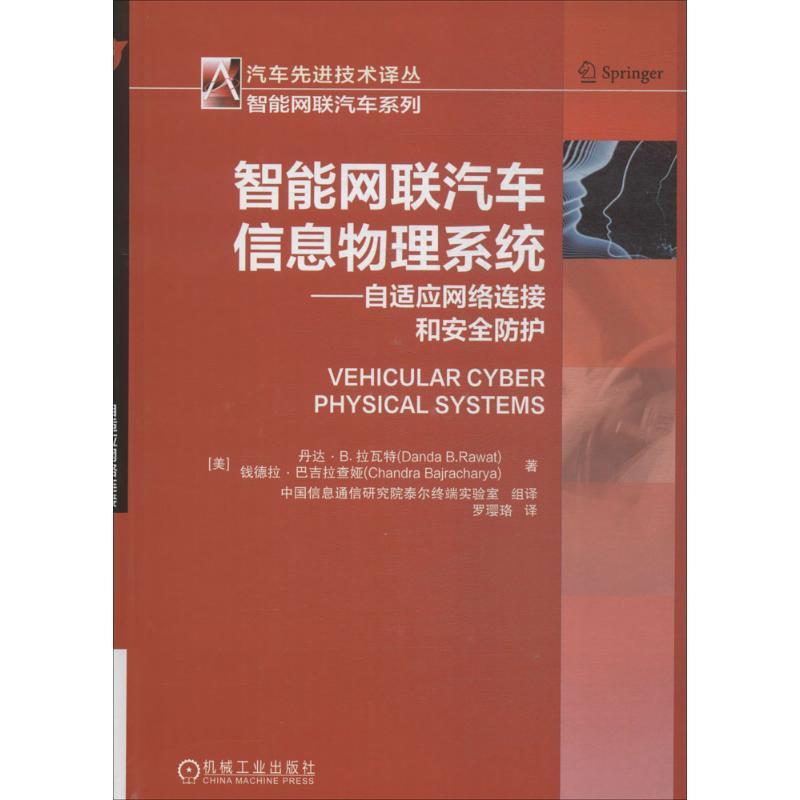 正版新书】智能网联汽车信息物理系统:自适应网络连接和安全防护