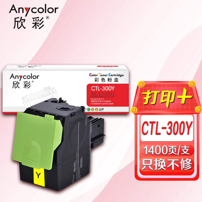 欣彩 CTL-300Y黄色粉盒 AR-CTL300Y 适用奔图PANTUM CP2300DN CP2506DN PLUS