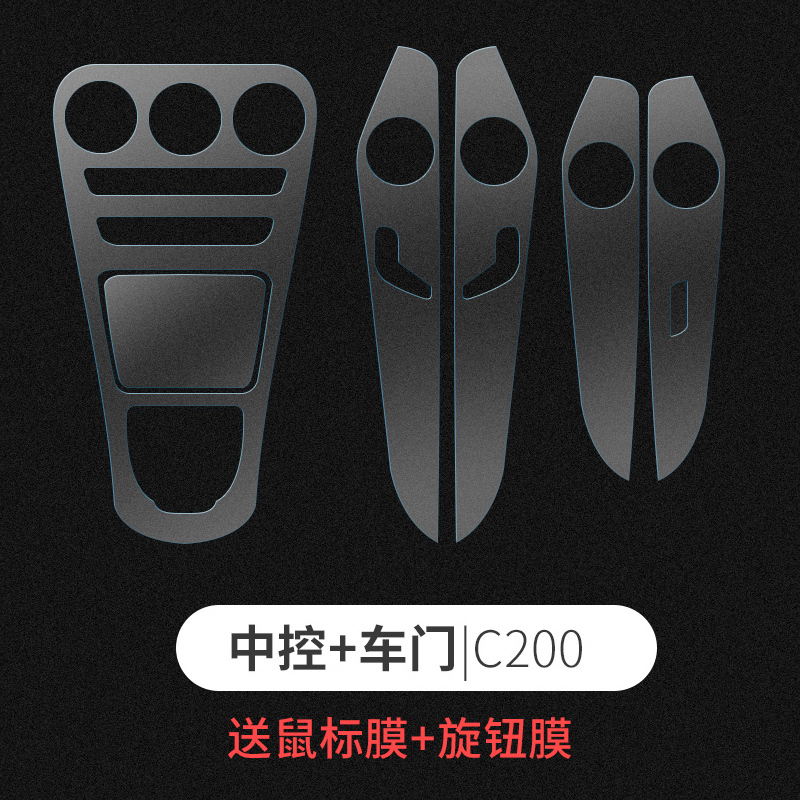 奔驰中控内饰贴膜 奔驰新E级E300L/C级C200L/180/GLC260内饰膜 C200[中控膜+板膜]