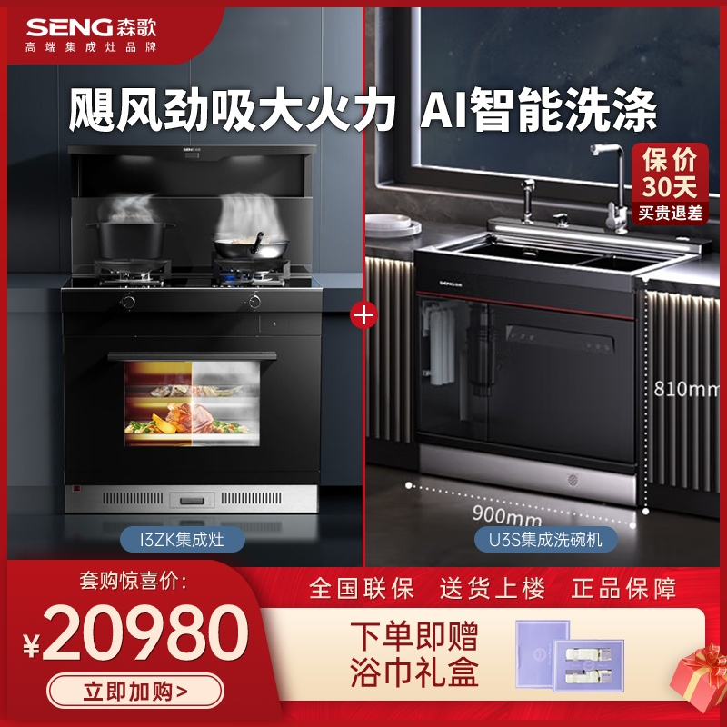 森歌(SENG) I3ZK智能语音家用蒸烤炸一体机集成灶+U3S集成洗碗机洗消烘存一机多功能 12套大容量 60L大单槽