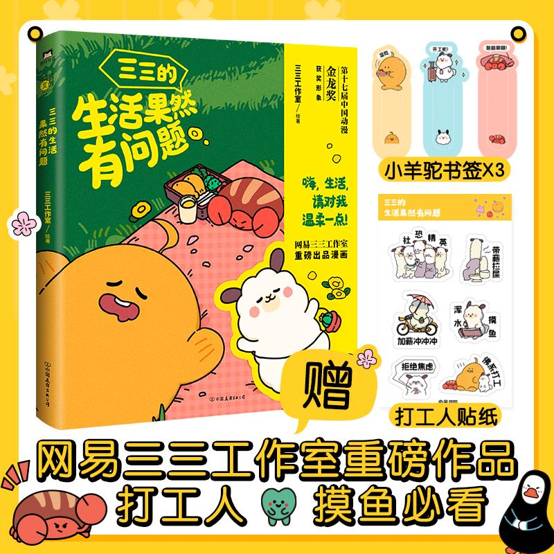 【M】三三的生活果然有问题-9787505754799