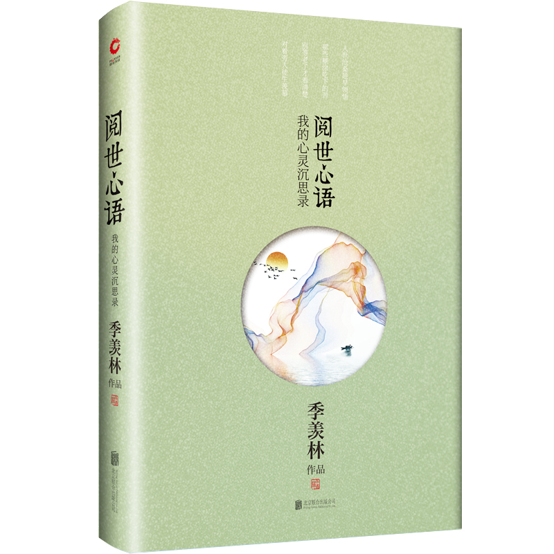 醉染图书季羡林散文:阅世心语9787550202986高清大图