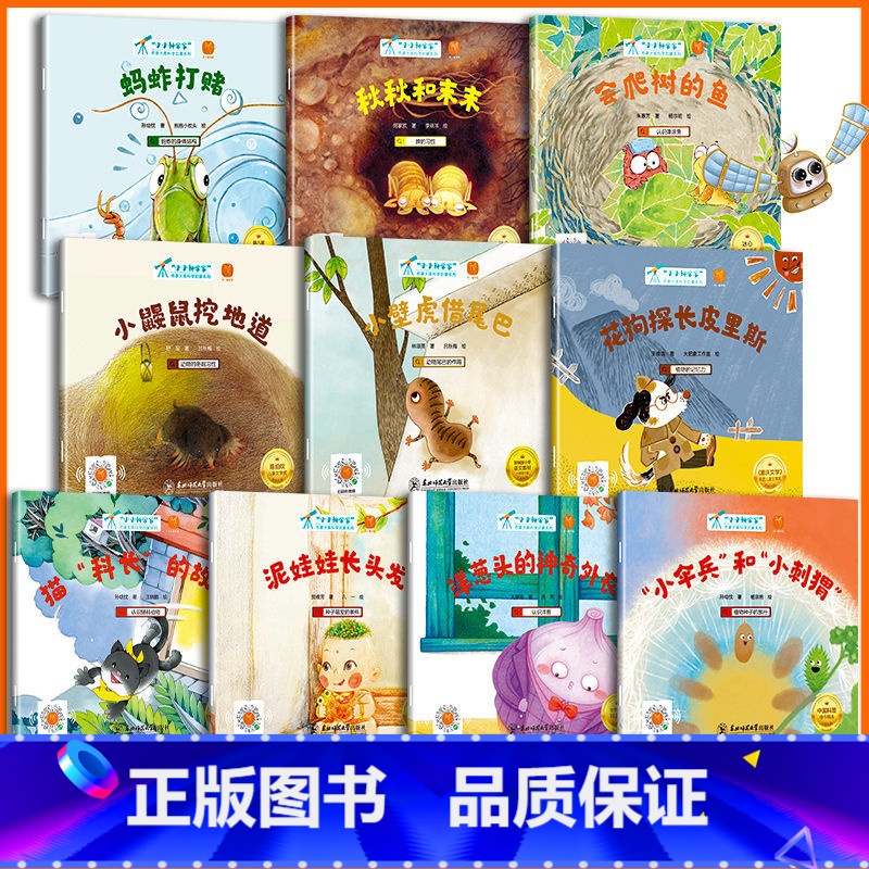 名家大奖科学绘本第二辑10册(动植物篇) 【正版】国际获奖小小科学家幼儿园科学绘本阅读4岁以上儿童绘本4一5-6岁中班大