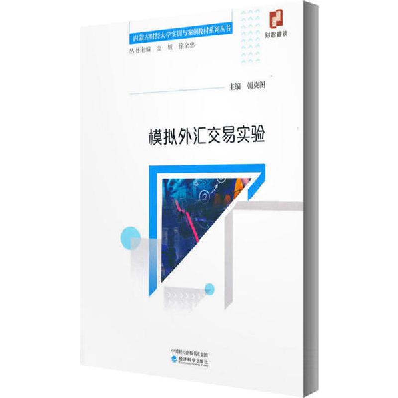 正版新书]模拟外汇交易实验朝克图9787521816372高清大图
