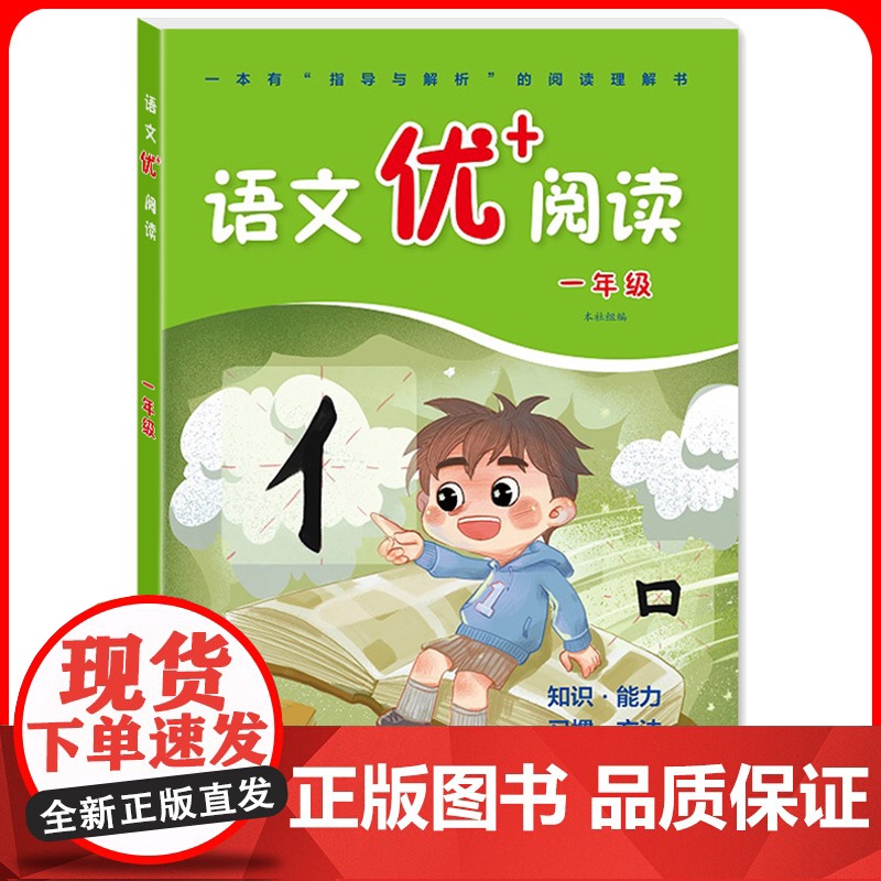 华师大 语文优+阅读 一年级第二版1年级 部编人教版阅读理解专项训练书课本同步阶梯阅读拓展训练写作文 华东师范大学出版社高清大图