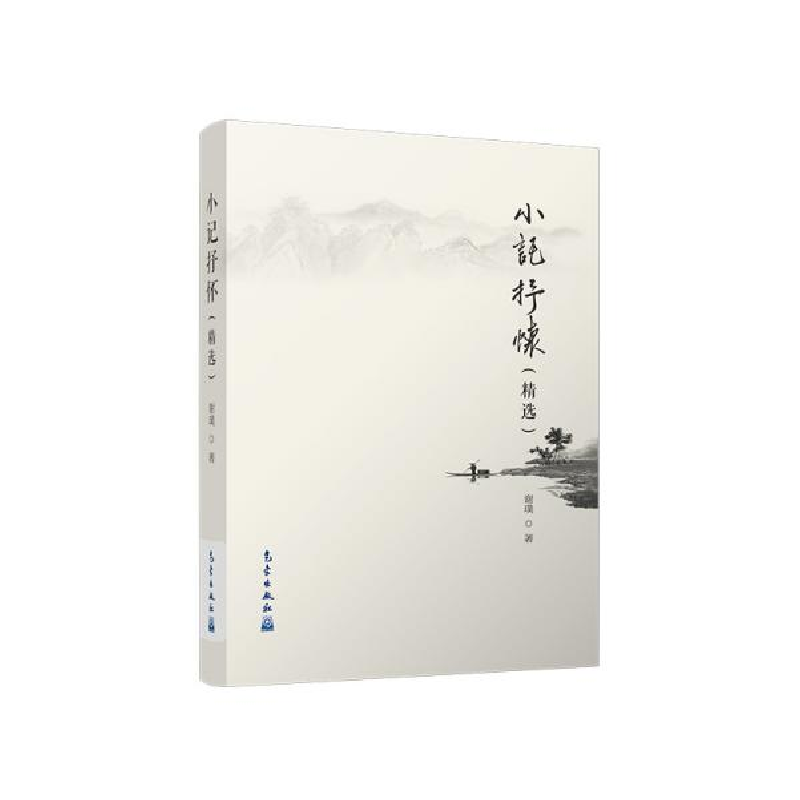 正版新书]小记抒怀(精选)谢璞9787502970079高清大图