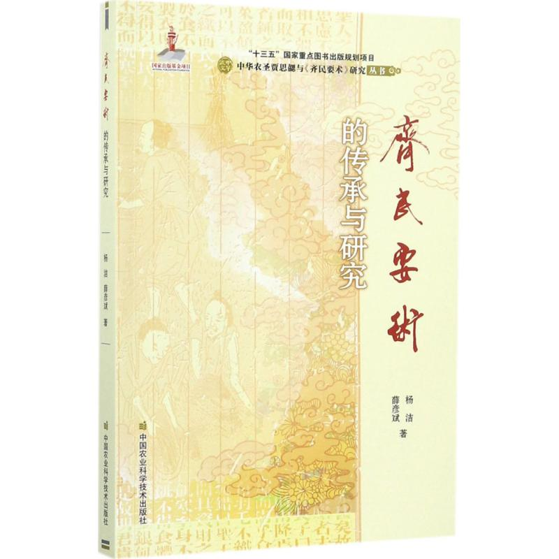 [M]《齐民要术》的传承与研究-9787511629142