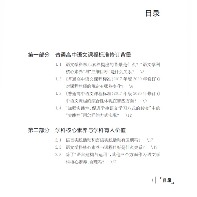 [正版]普通高中课程标准2017年版2020年修订教师指导语文 中学语文教师教研员实践参考工具书