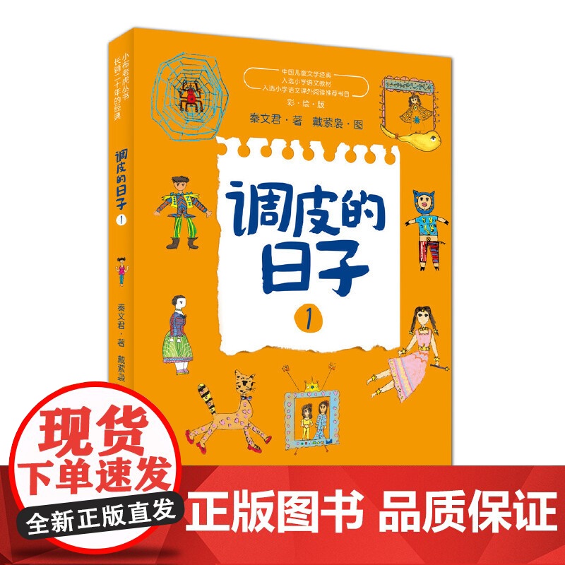 调皮的日子1+2+3小布老虎丛书全套3册秦文君二三四年级课外书7-8-9-10岁故事书儿童文学书籍 校园成才小说系列正版高清大图