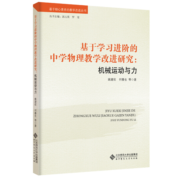 [醉染正版](正版)基于学习进阶的中学物理教学改进研究:机械运动与力 姚建欣 何春生北京师范大学9787303255高清大图