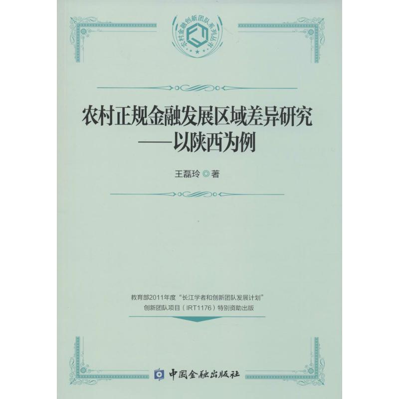 醉染图书农村正规金融发展区域差异研究9787504975195