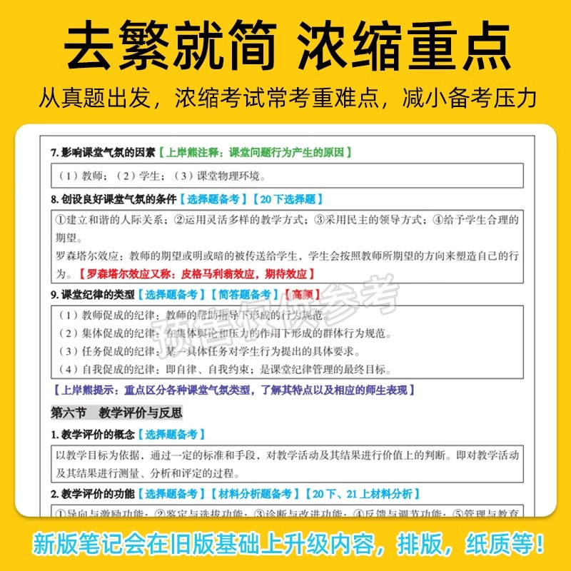 [综合素质+知识与能力]笔记(2本) 中学 [正版]2024年教资笔试学霸三色笔记上岸熊教资科一科二重点笔记教师资格证考