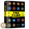 【醉染正版】正版 万物由什么组成化学元素的奇妙世界 带你进入奇妙的微观世界 詹姆斯 罗素著 开启探索化学元素的视觉之旅的