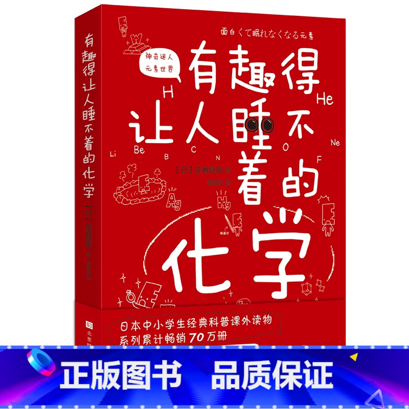 [正版] 有趣得让人睡不着的化学 妙趣解答孩子的疑问,激发孩子的科学兴趣 趣味化学 化学史 化学书籍大全 化学元素