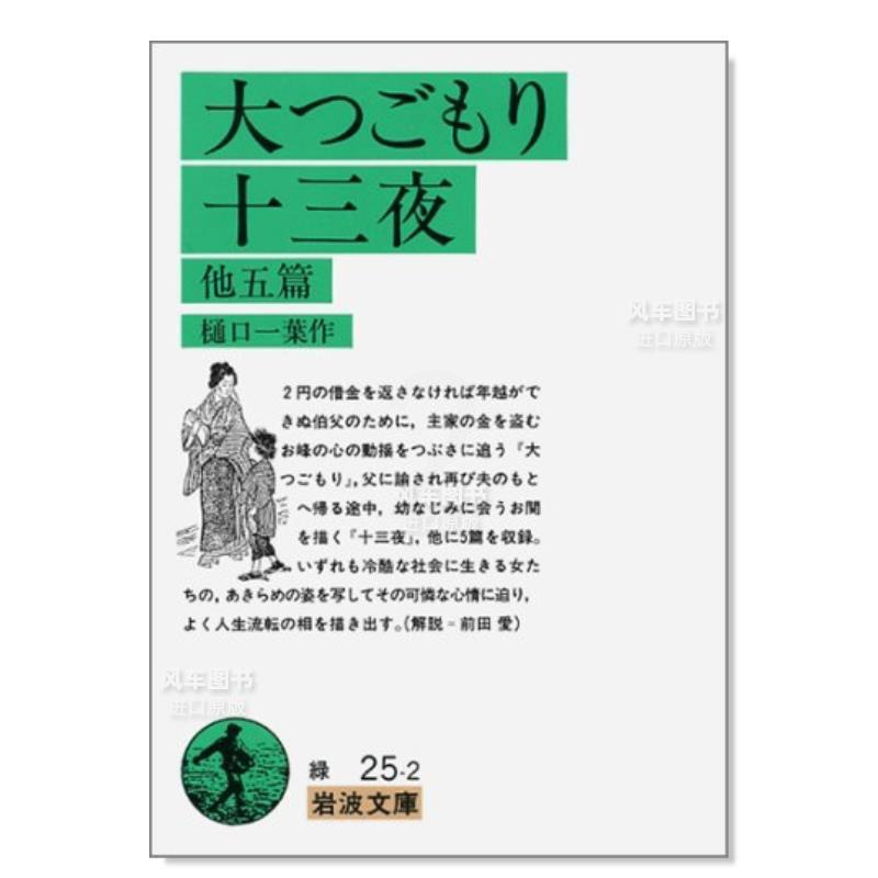 [正版]预 售樋口一叶名作品集日文文学进口原版书樋口一叶岩波书店大つごもり·十三夜他五篇