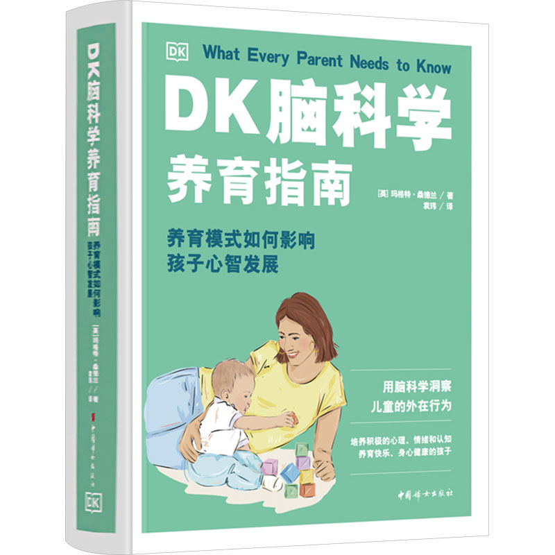 [M]DK脑科学养育指南 养育模式如何影响孩子心智发展-9787512723672高清大图