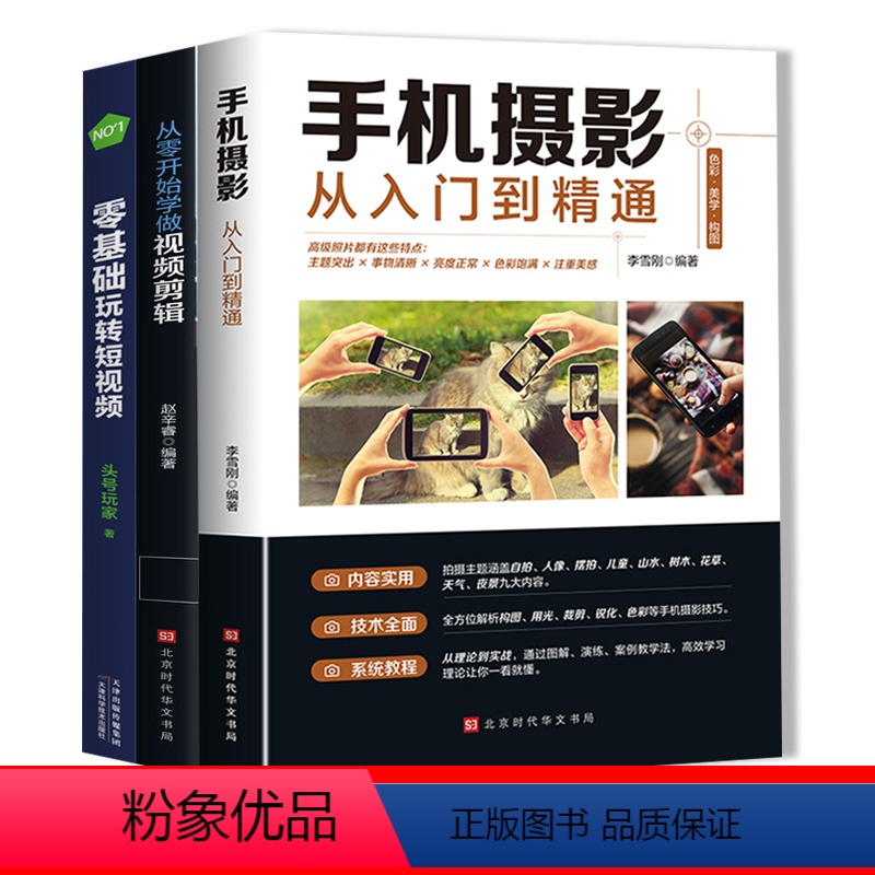 【正版】3册从零开始学做视频剪辑教程+手机摄影从入门到精通+零基础玩转短视频手机拍照摄影书籍手机视频拍摄从零开始学剪辑