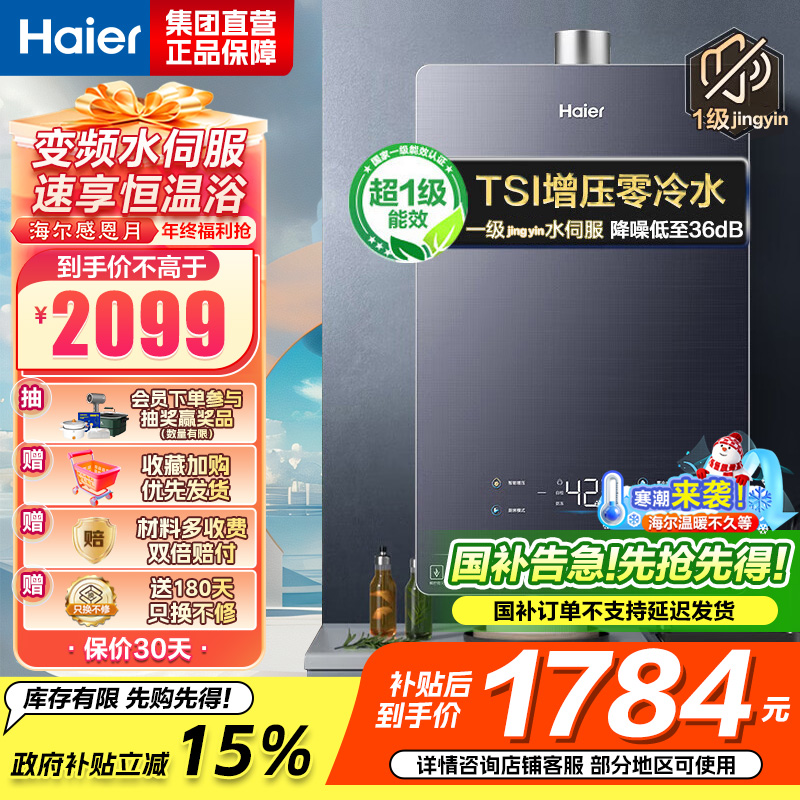 海尔(Haier)16升燃气热水器天然气[QR5] TSI增压零冷水 无级变频水伺服JSQ30-16QR5DPQGU1