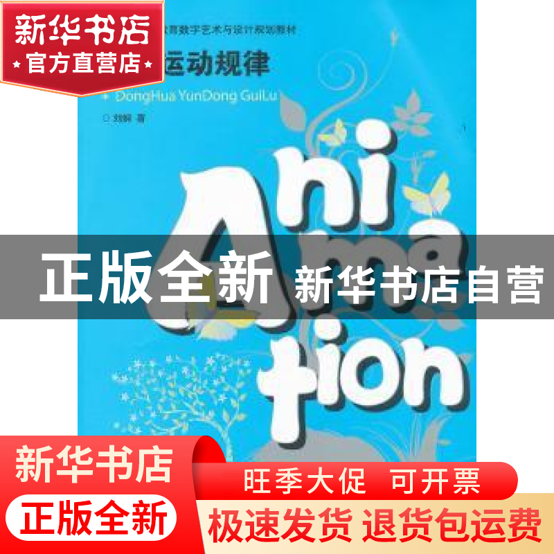 正版 动画运动规律 刘娴 人民邮电出版社 9787115262950 书籍