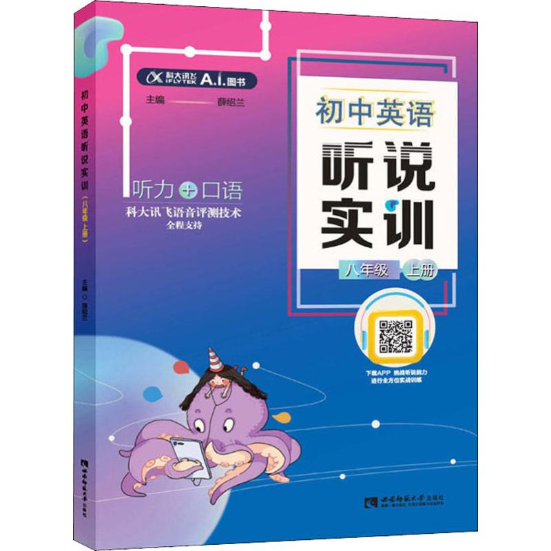 [M]初中英语听说实训 8年级 下册-9787562197409
