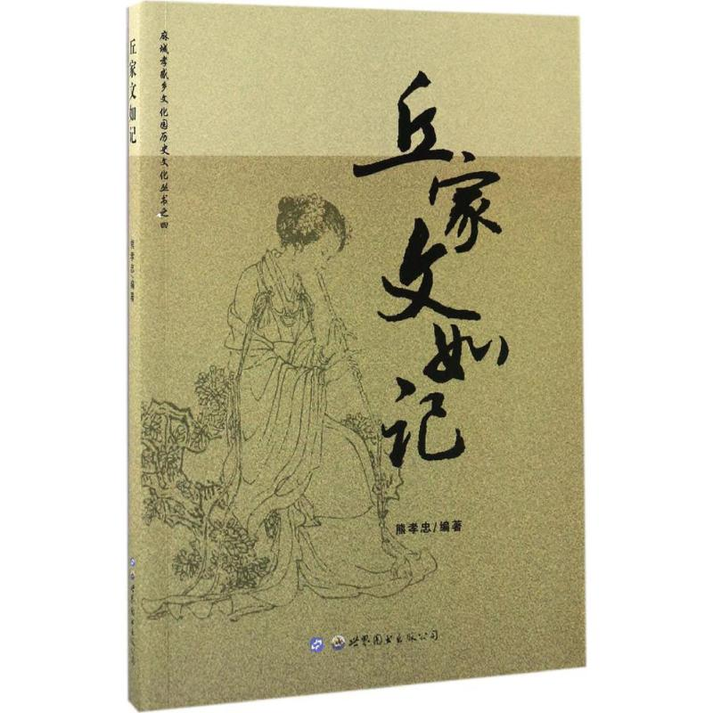 正版新书】丘家文如记熊孝忠9787519222055