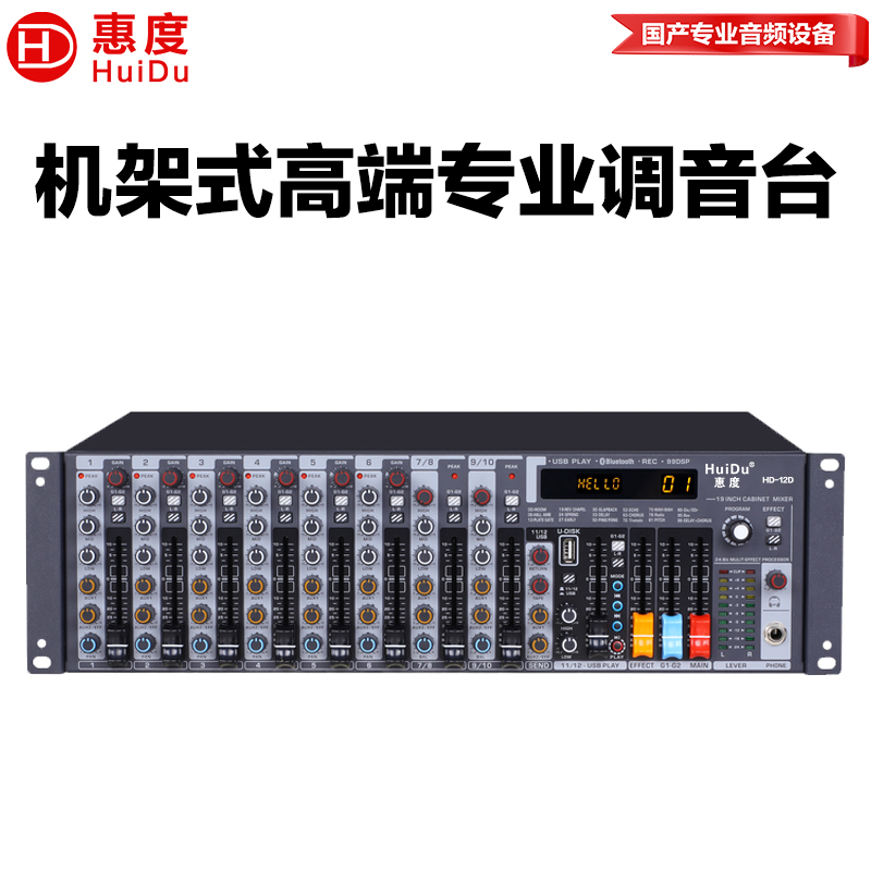惠度(HuiDu)HD-12D专业12路机架式调音台播放调音台四段均衡24种DSP效果带声卡功能高清大图