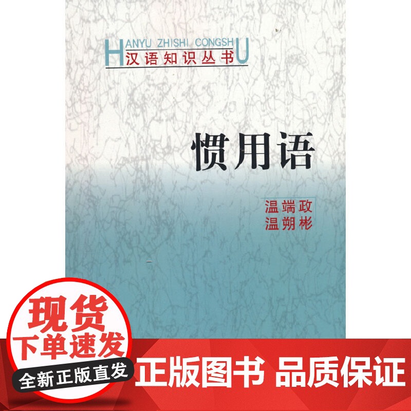 惯用语(汉语知识丛书) 温端政 温朔彬 著 商务印书馆 正版书籍