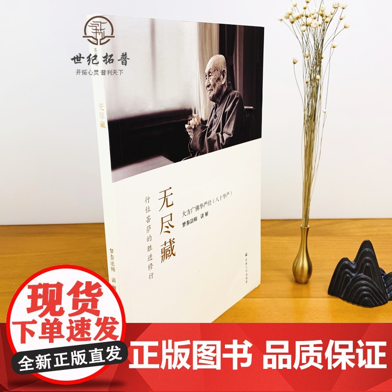 正版 无尽藏(简体) 八十华严 梦参法师 讲解 简体横排 梦参法师讲解大方广佛华严经十无尽藏品讲解 宗教文化出版社高清大图