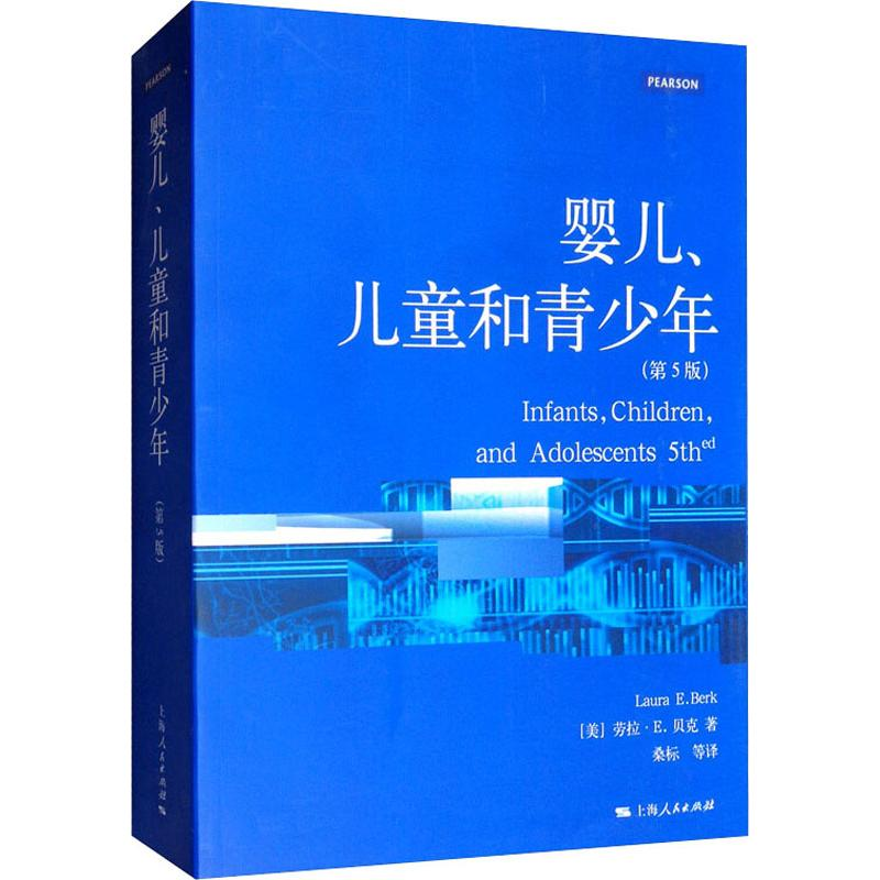 醉染图书婴儿、儿童和青少年(第5版)9787208122185高清大图