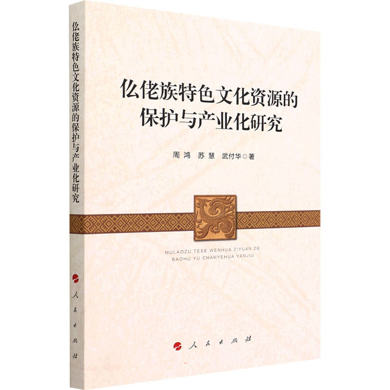 【M】仫佬族特色文化资源的保护与产业化研究 周鸿,苏慧,武付华 著 -9787010244631