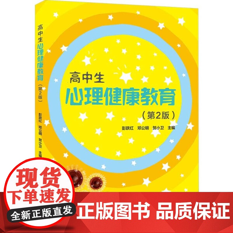 高中生心理健康教育(第2版) 高中生心理解压辅导心理健康 开发学习潜能提高学习效率应对考试压力克服考试焦虑心理疏通高清大图