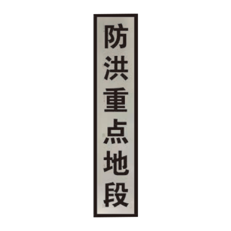 盾铁侠机车停车位置防洪重点地段严禁通行标志牌200*800mm/块高清大图