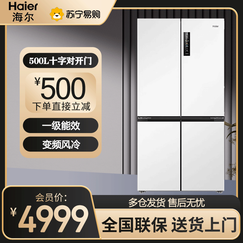 海尔(Haier)十字对开冰箱500L容量一级能效变频风冷无霜 超薄自由零嵌入家用BCD-500WGHTD49W9U1