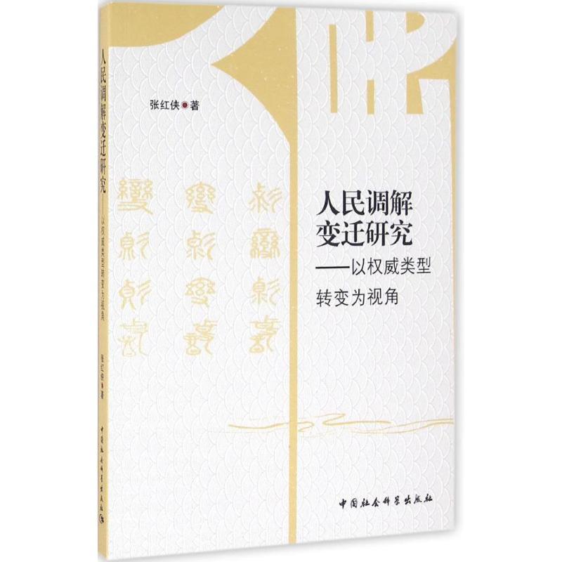 正版新书】人民调解变迁研究:以类型转变为视角张红侠9787516182