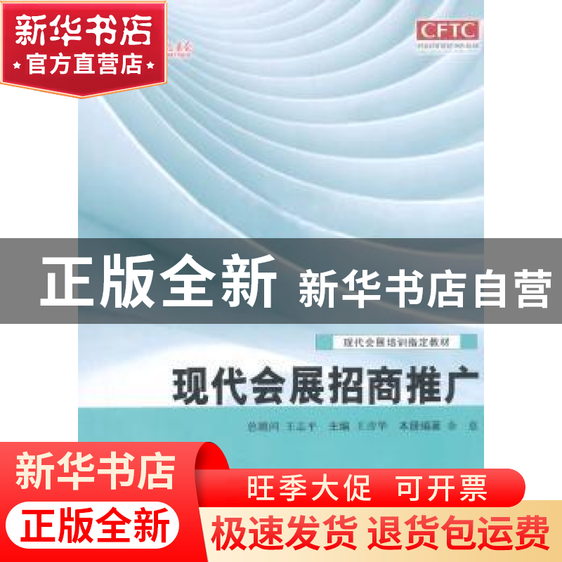 正版 现代会展招商推广 王彦华 主编 中国商务出版社 9787510312高清大图