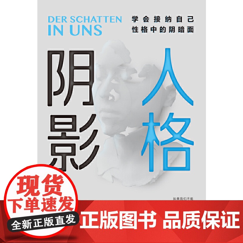 [ 正版书籍]人格阴影 学会接纳自己性格中的阴暗面 心理学入门基础书籍 情商提高沟通学书籍高清大图