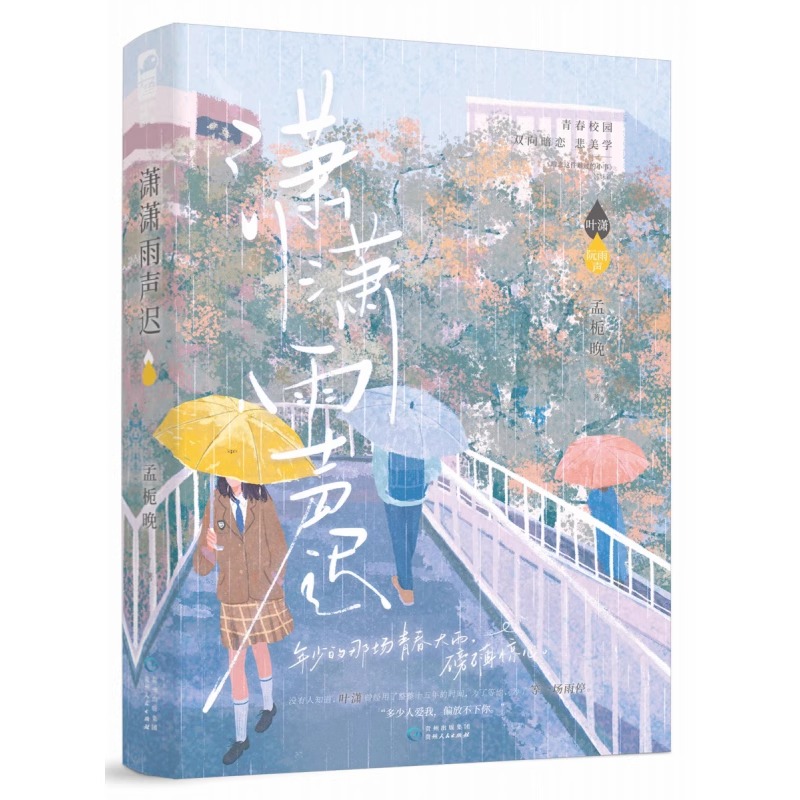 [正版]潇潇雨声迟 一本完结 孟栀晚著 增番外 暗恋这件难过的小事姊妹篇 青春文学校园暗恋be文爱情言情小说实体书高清大图