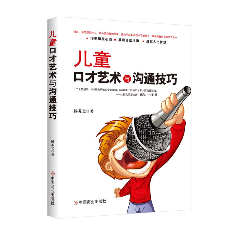 [正版]儿童口才艺术与沟通技巧 杨苏北著 会说话学会幽默沟通提高情商和任何人都聊得来 让孩子别输在不会表达上成就精英口